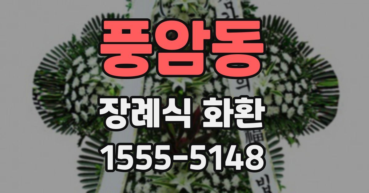 풍암동 장례식 화환