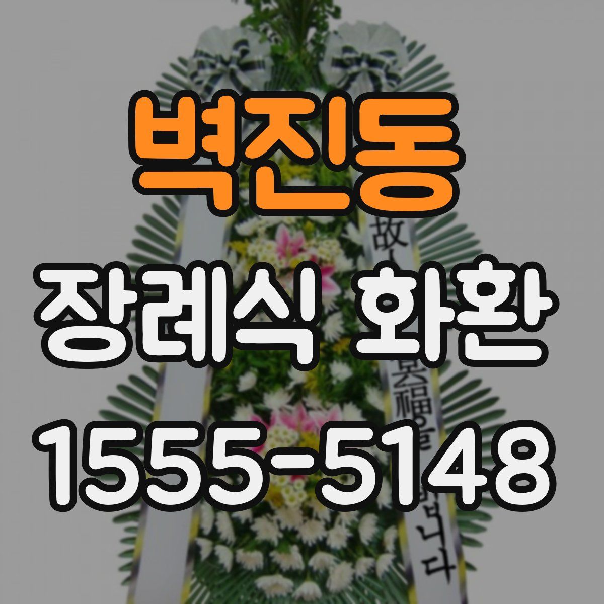 벽진동 장례식 화환