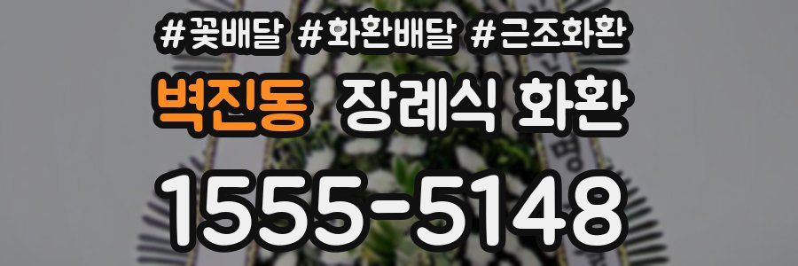벽진동 장례식 화환