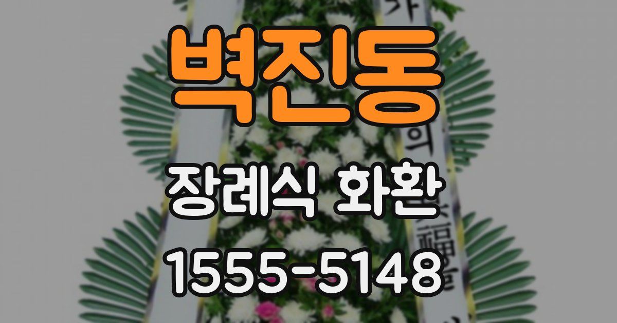 벽진동 장례식 화환