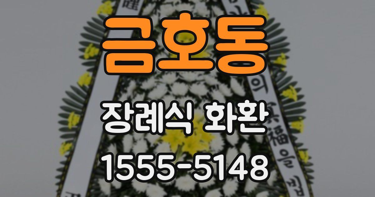 금호동 장례식 화환