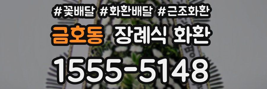 금호동 장례식 화환