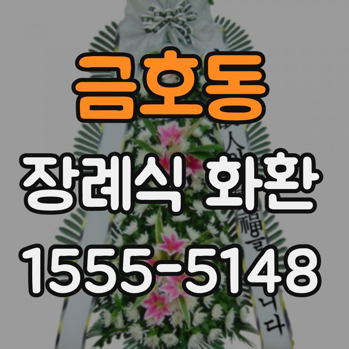 금호동 장례식 화환