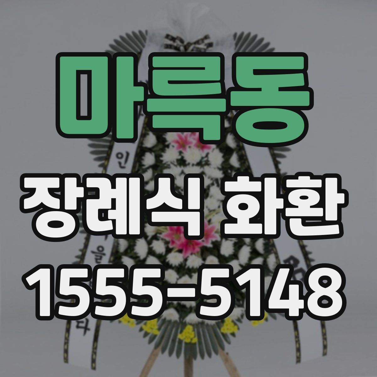 마륵동 장례식 화환