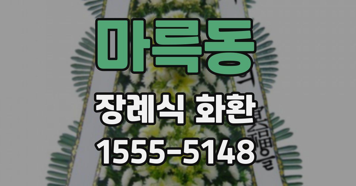 마륵동 장례식 화환