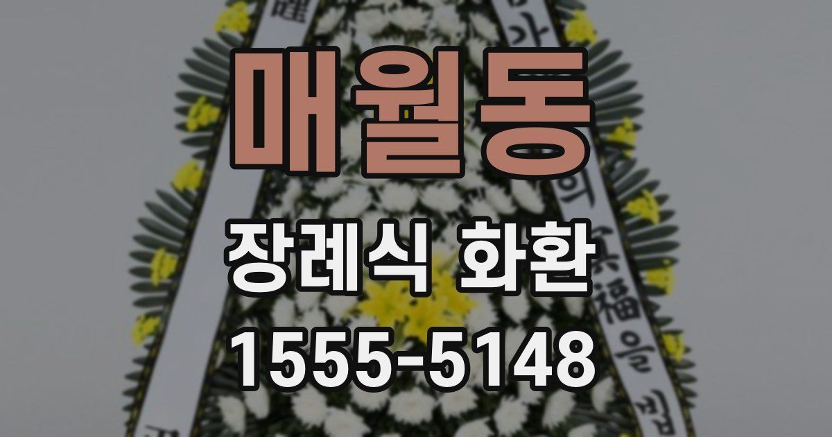 매월동 장례식 화환