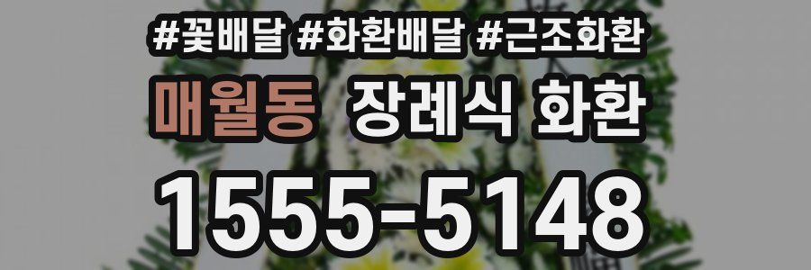 매월동 장례식 화환