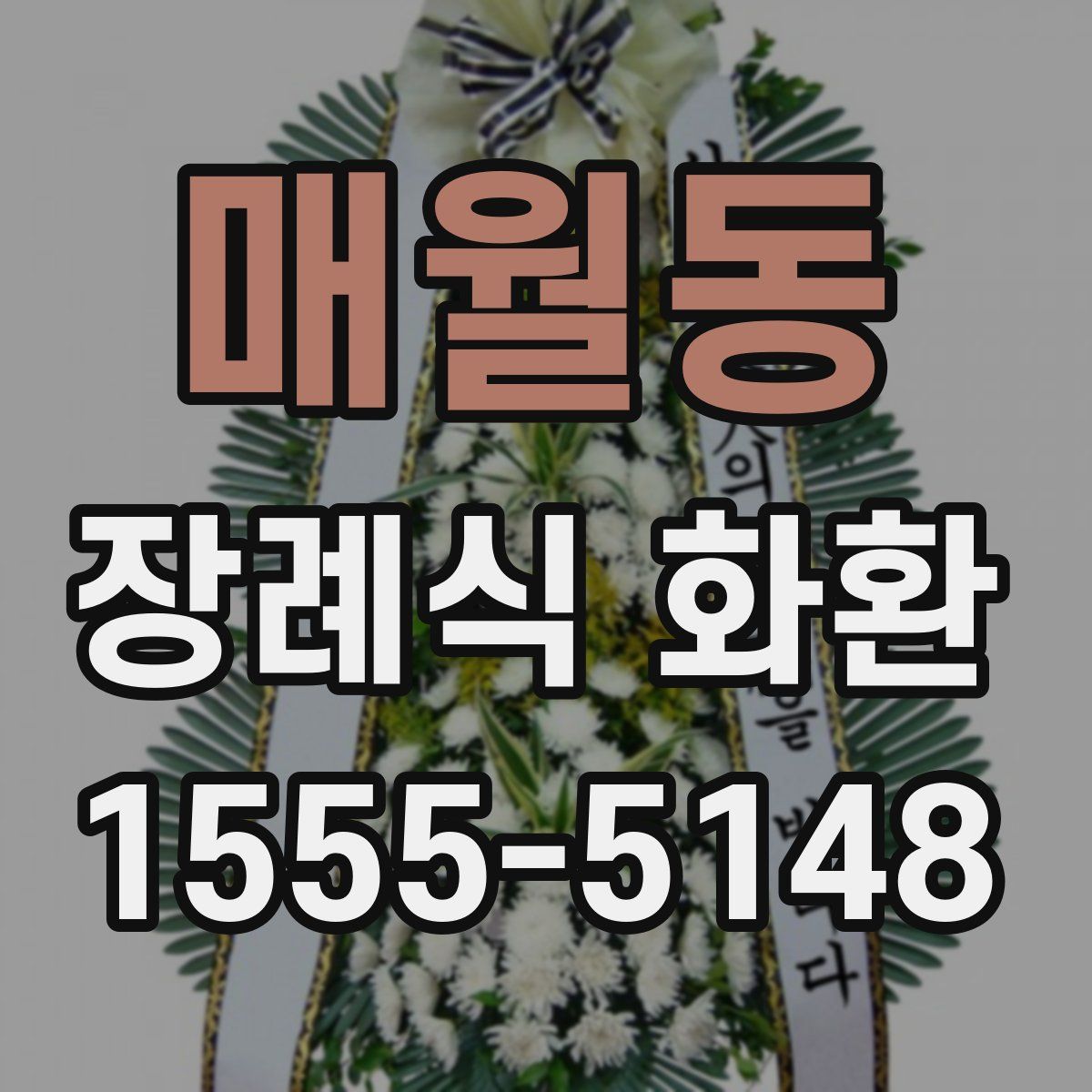 매월동 장례식 화환