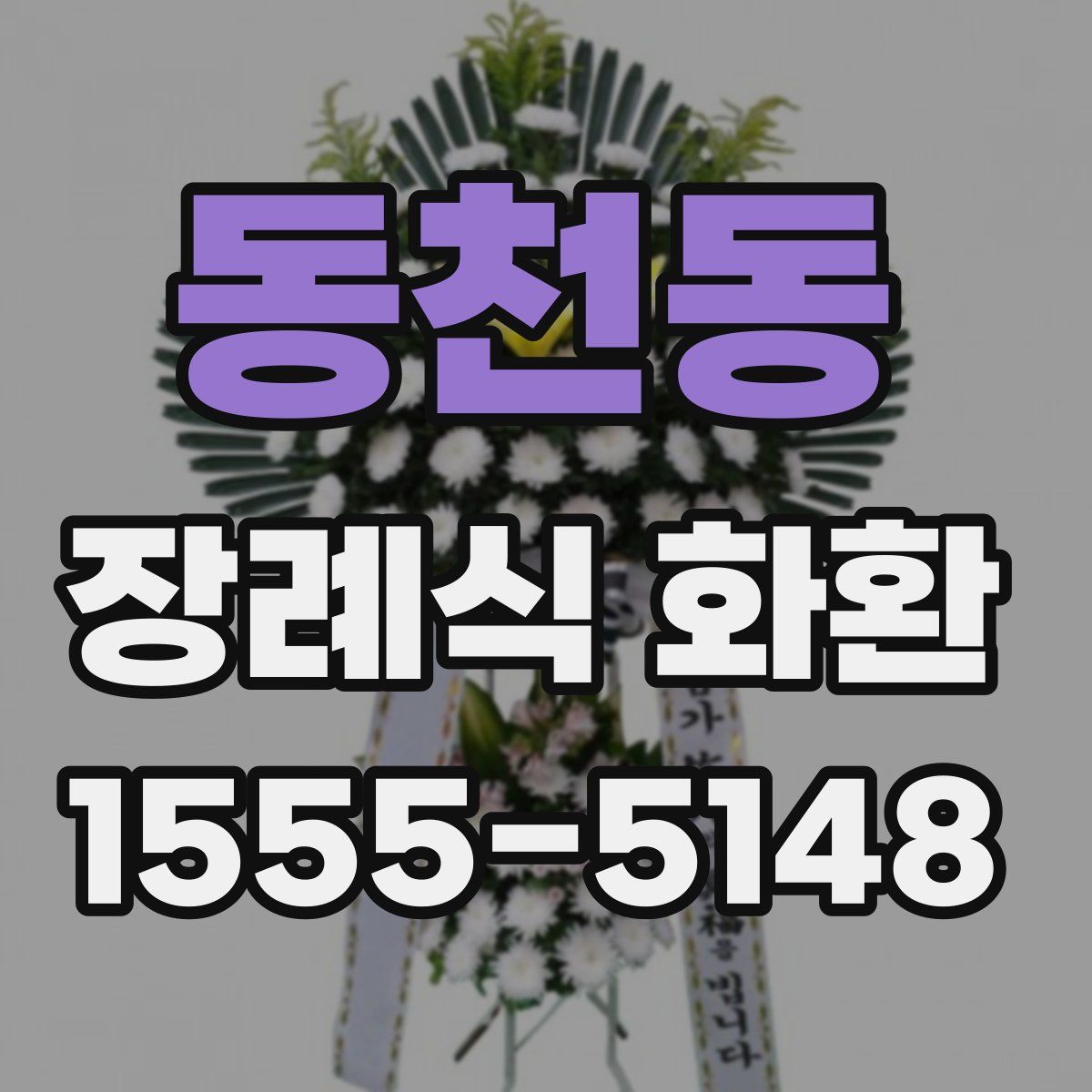 동천동 장례식 화환