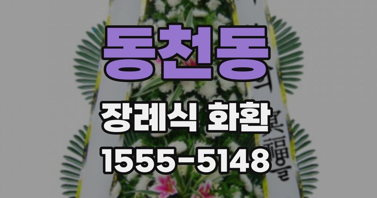 동천동 장례식 화환