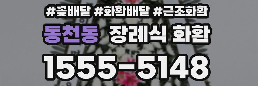 동천동 장례식 화환