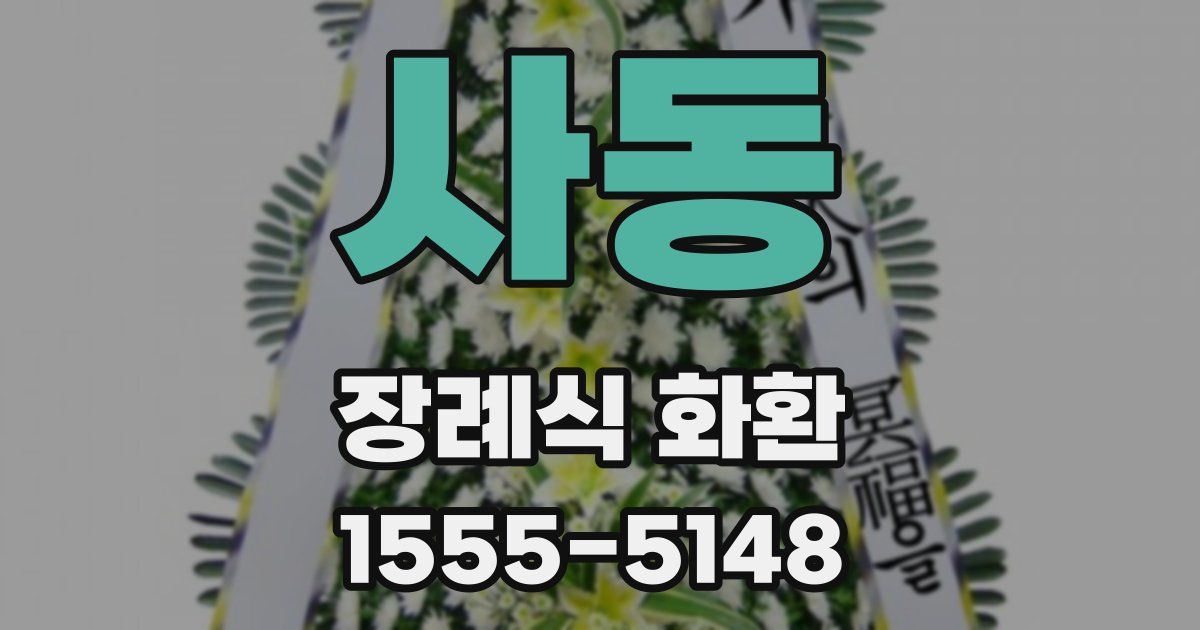사동 장례식 화환