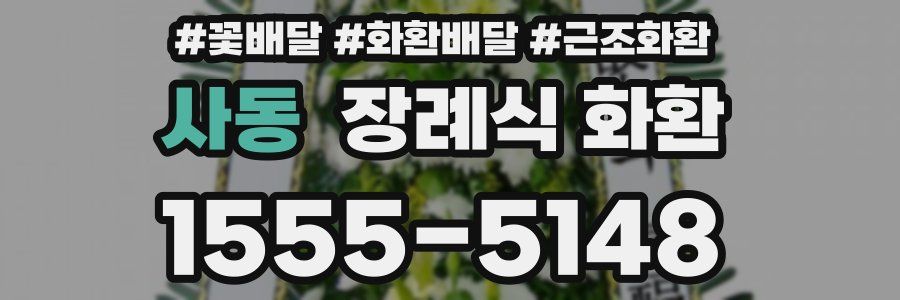 사동 장례식 화환