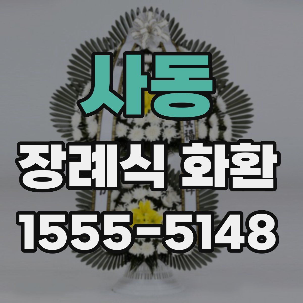 사동 장례식 화환