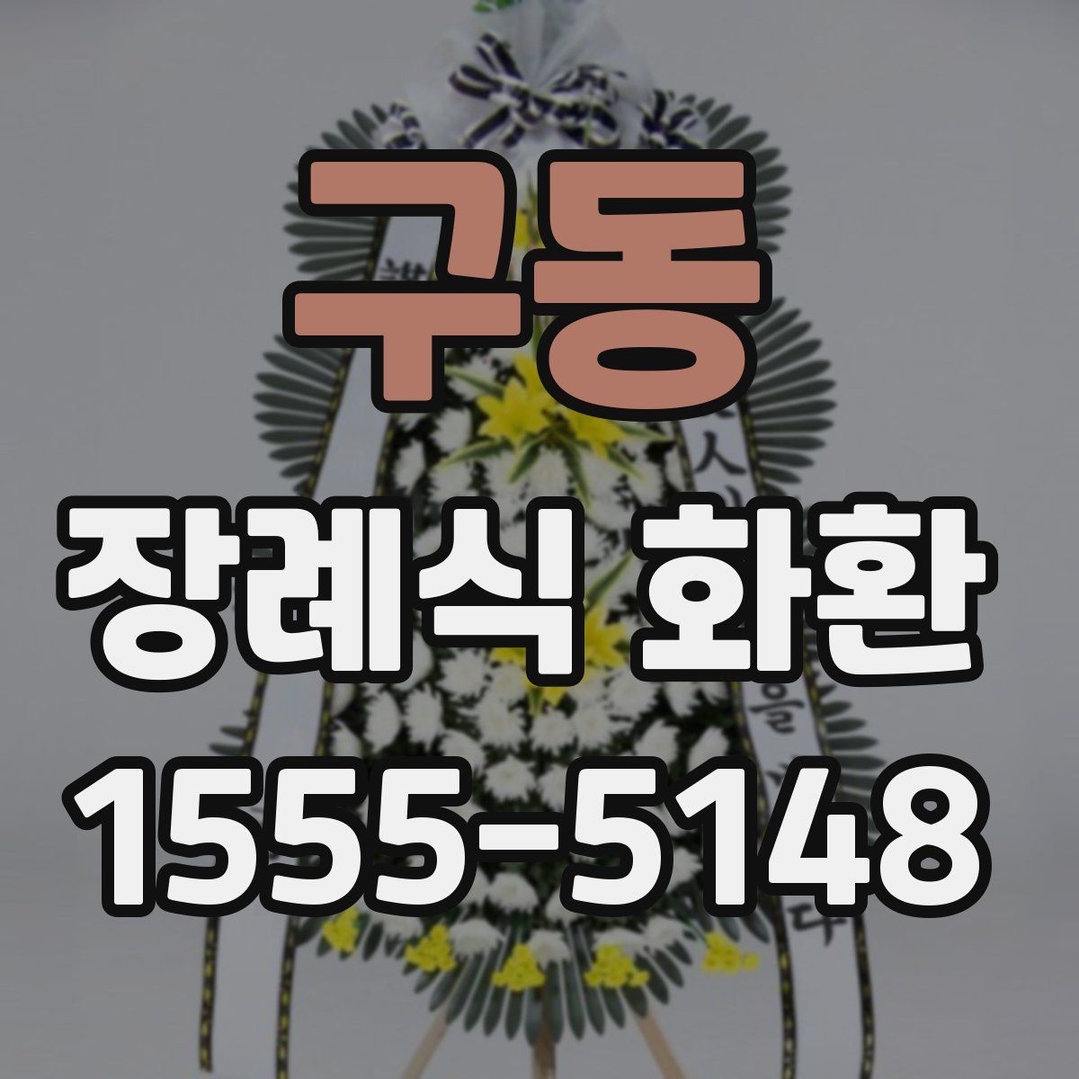 구동 장례식 화환