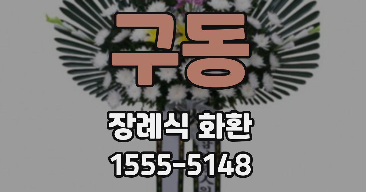 구동 장례식 화환