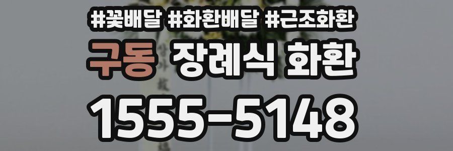 구동 장례식 화환