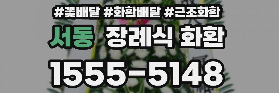 서동 장례식 화환