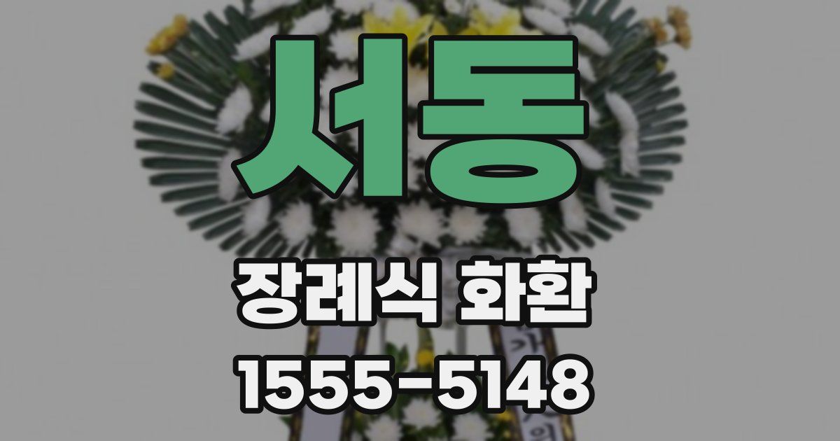 서동 장례식 화환