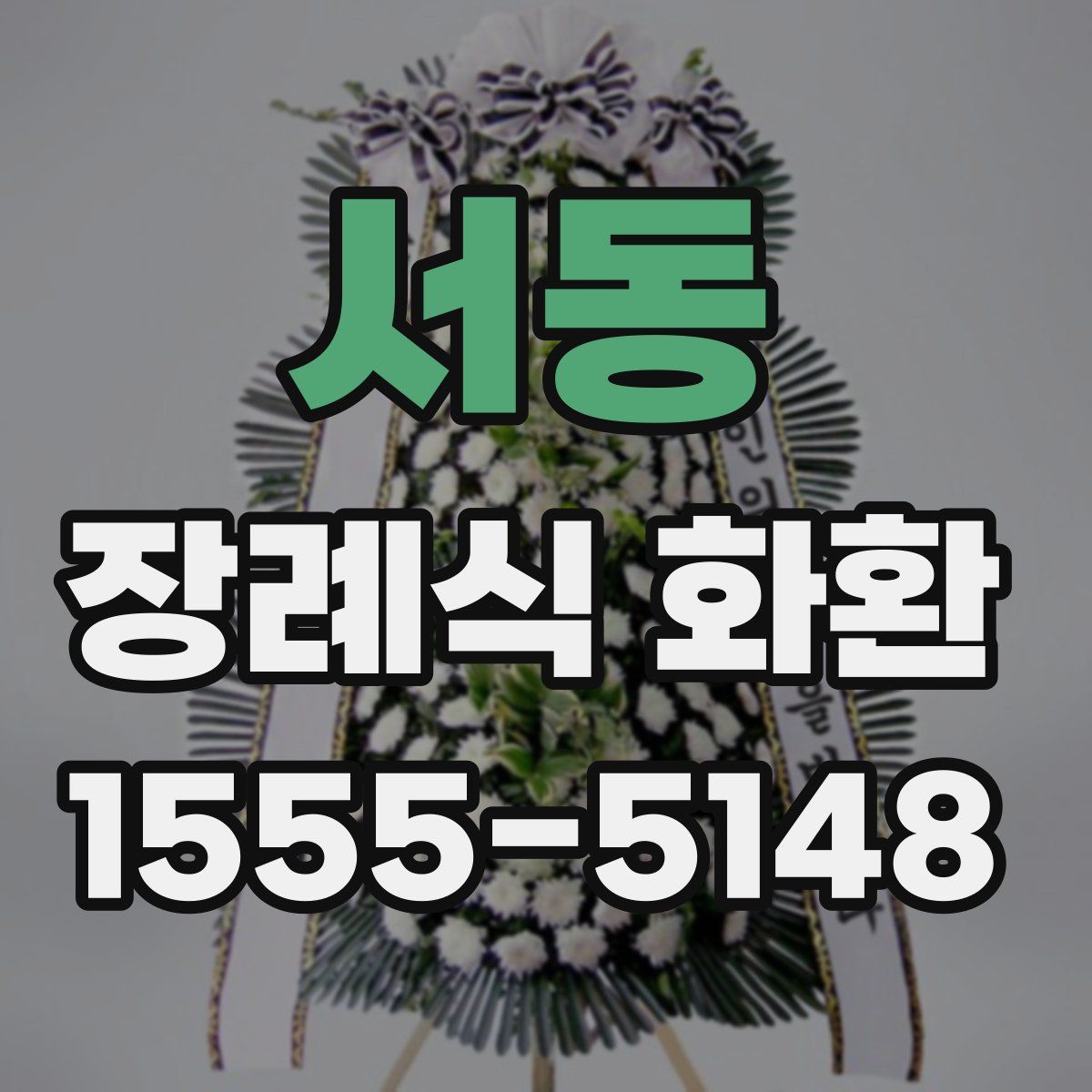 서동 장례식 화환