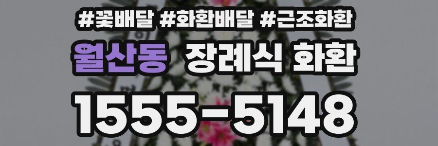 월산동 장례식 화환