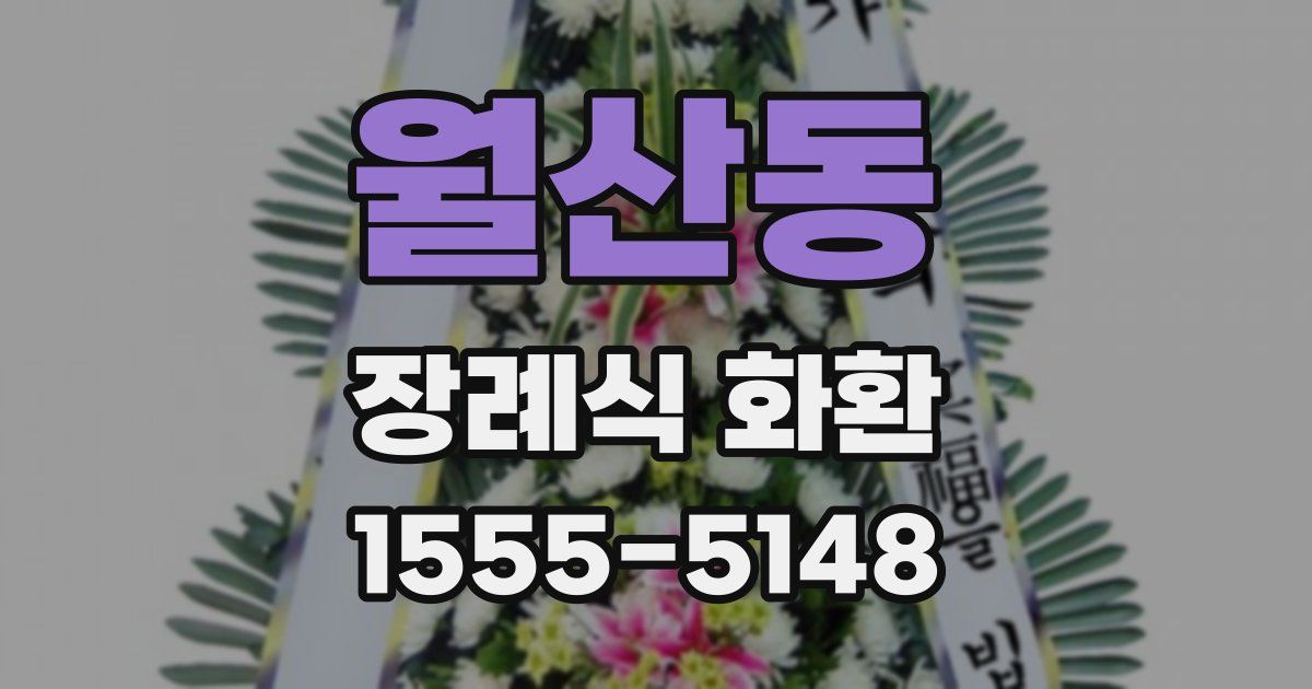 월산동 장례식 화환