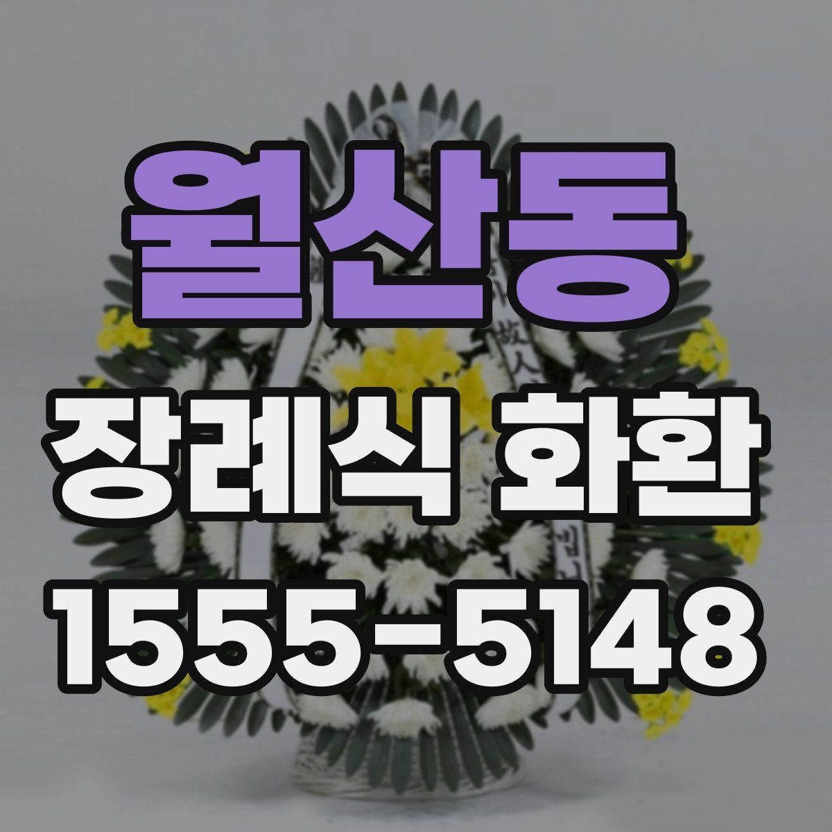 월산동 장례식 화환