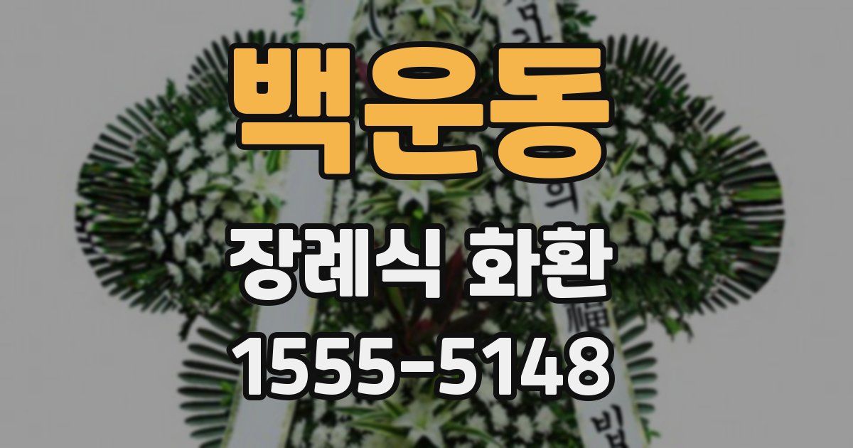 백운동 장례식 화환