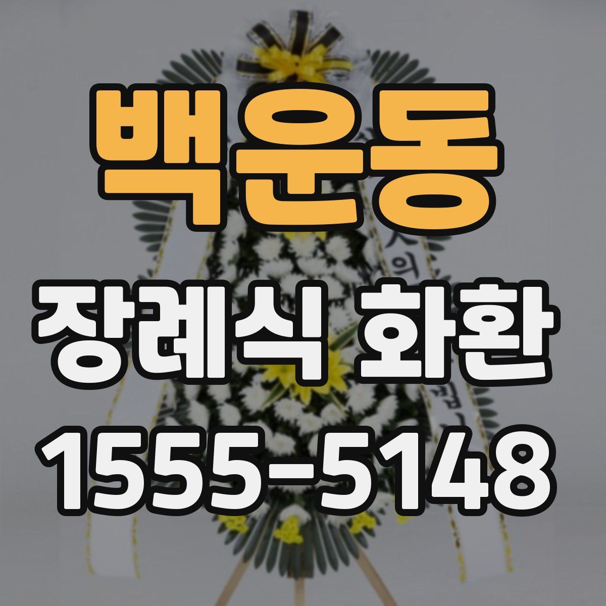 백운동 장례식 화환