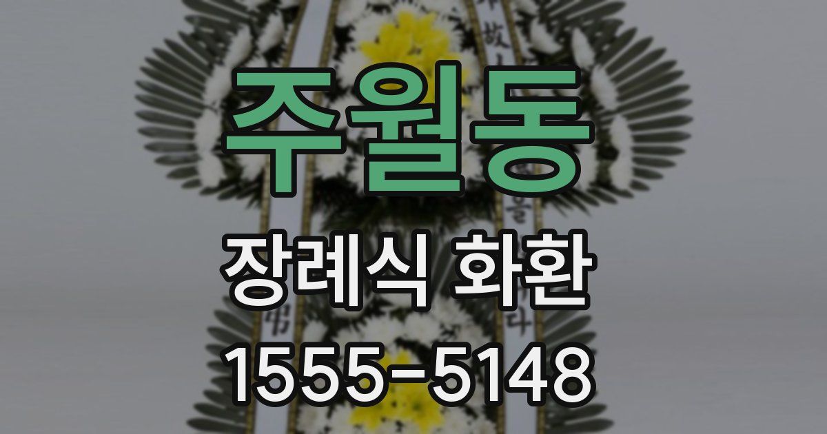 주월동 장례식 화환