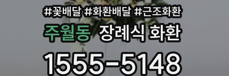 주월동 장례식 화환
