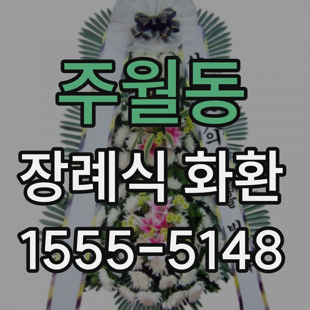 주월동 장례식 화환