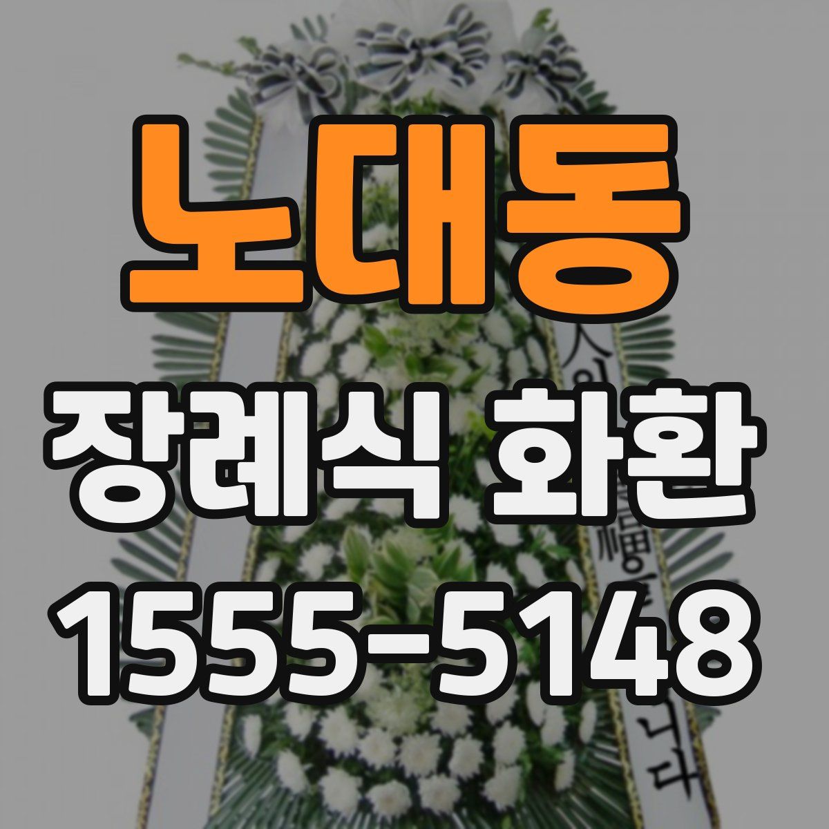 노대동 장례식 화환