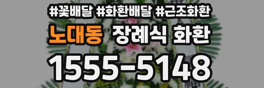 노대동 장례식 화환