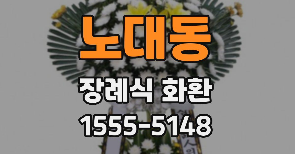 노대동 장례식 화환
