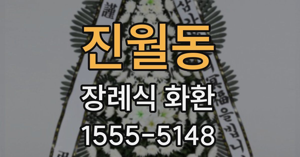 진월동 장례식 화환