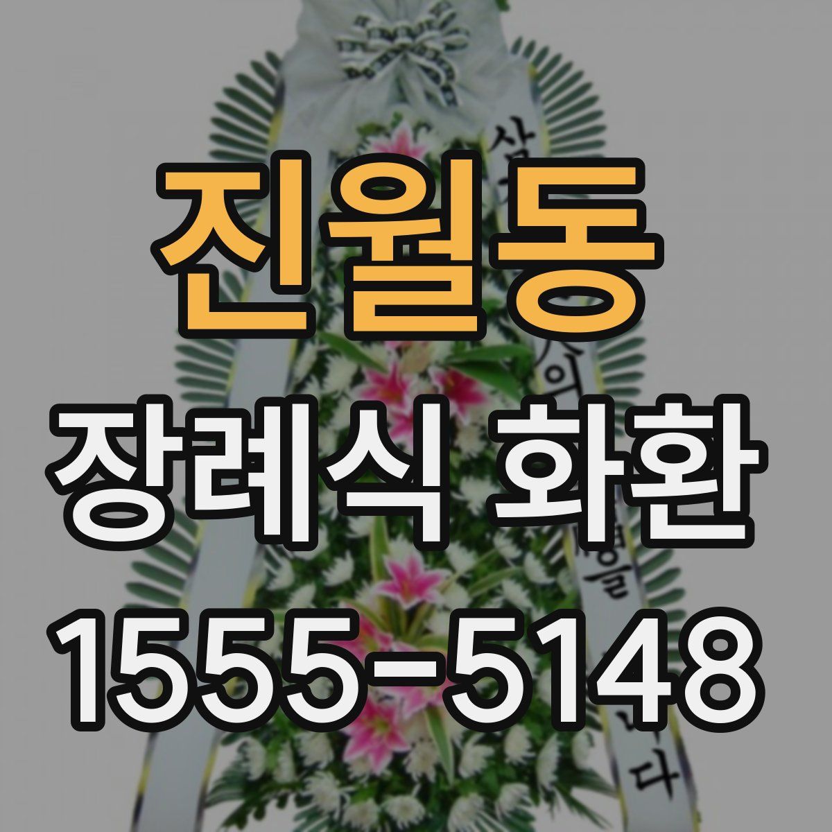 진월동 장례식 화환