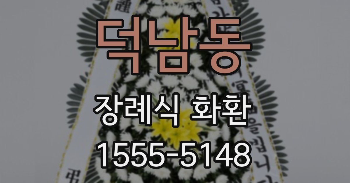 덕남동 장례식 화환