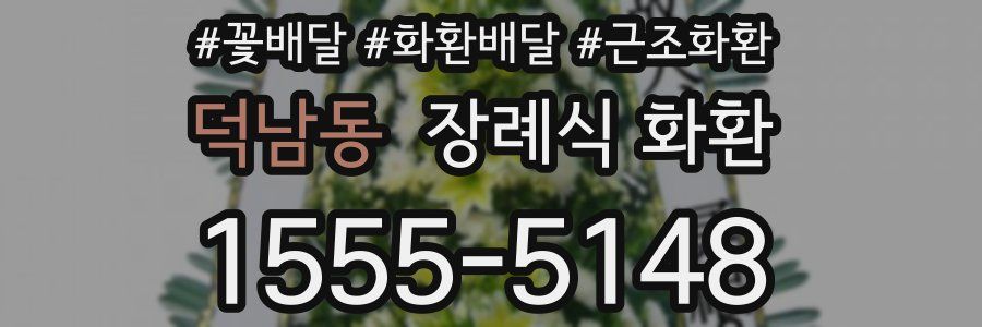 덕남동 장례식 화환
