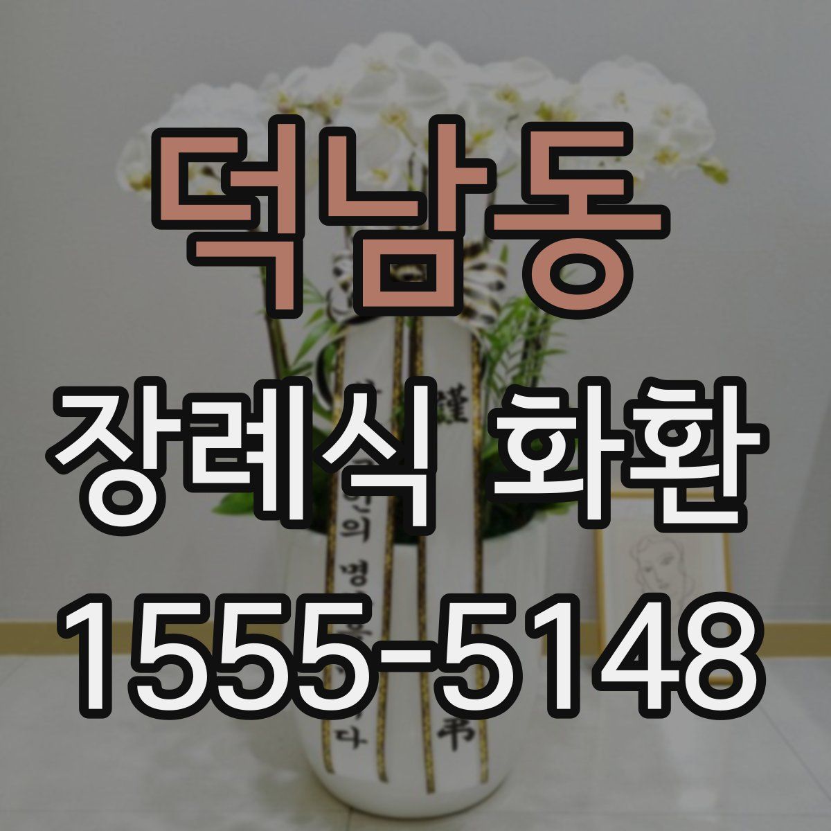 덕남동 장례식 화환