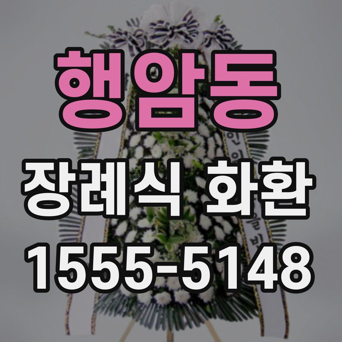 행암동 장례식 화환