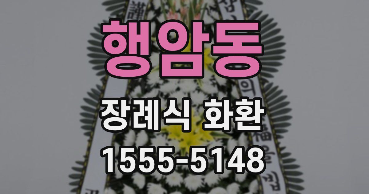 행암동 장례식 화환