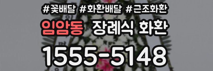임암동 장례식 화환