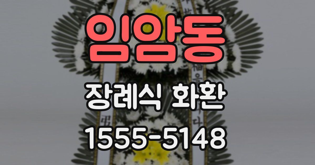 임암동 장례식 화환