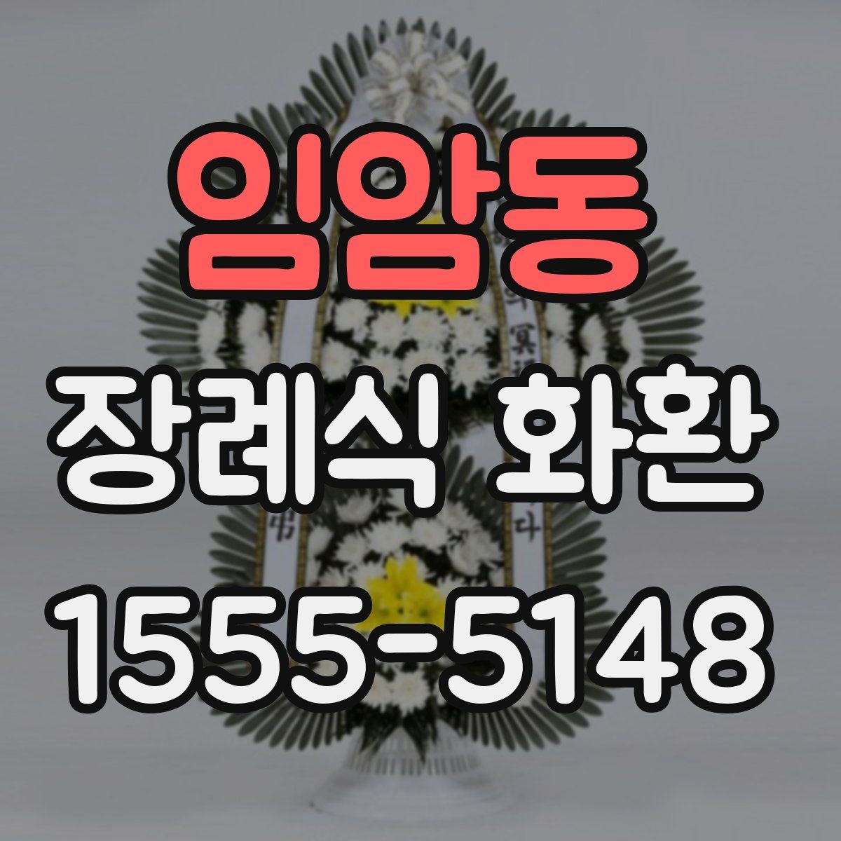 임암동 장례식 화환