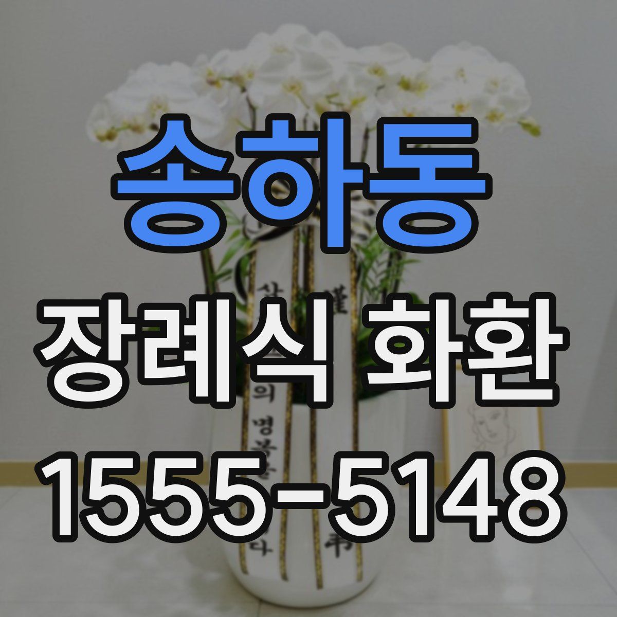송하동 장례식 화환