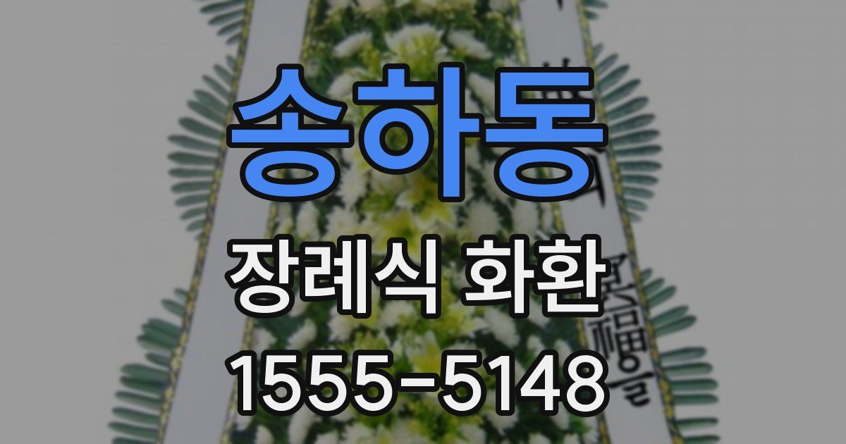 송하동 장례식 화환