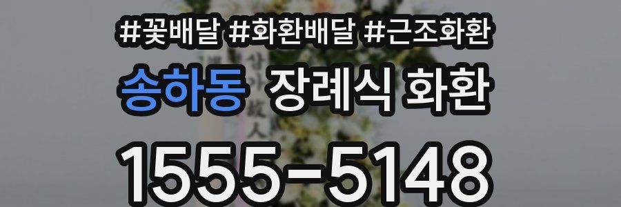 송하동 장례식 화환