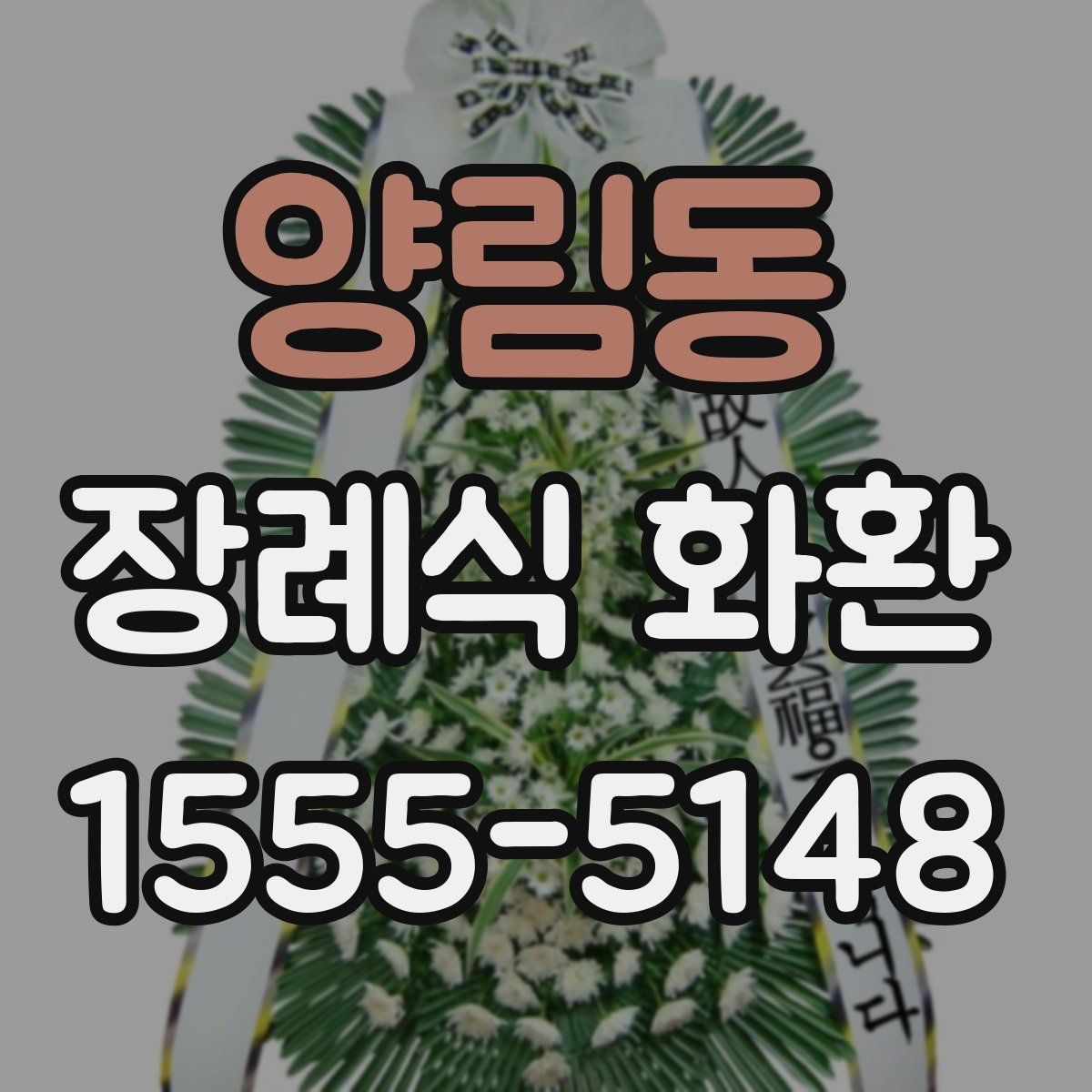 양림동 장례식 화환