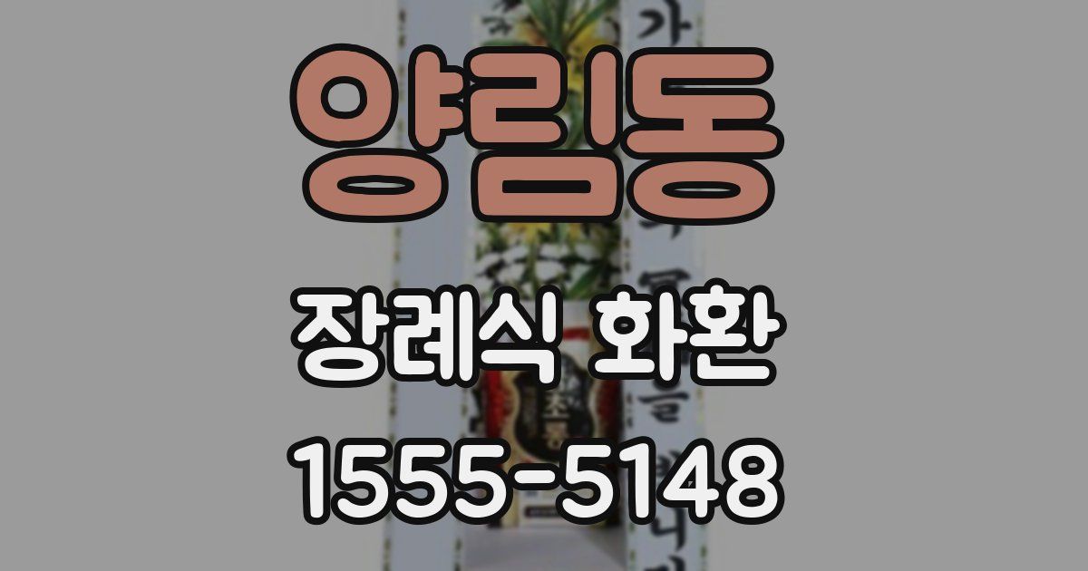 양림동 장례식 화환
